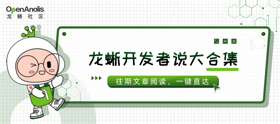 龙蜥开发者说：历时三周，记录如何从 0 到 1 构建龙蜥衍生版 | 第 18 期_开发者_04