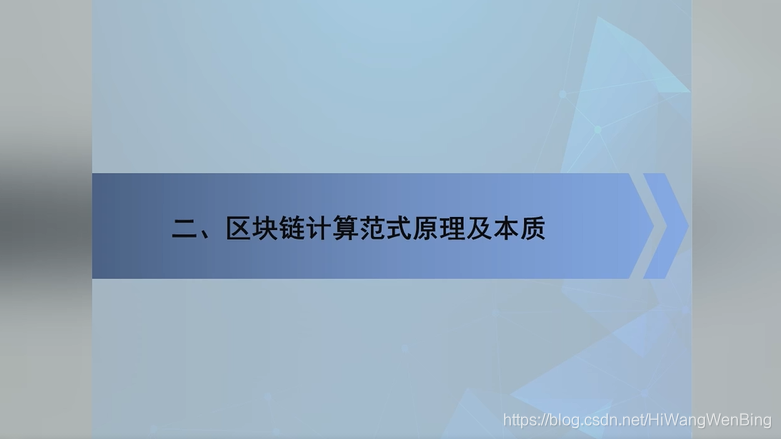 [技术发展-3]：高级研修班-软件与信息服务篇-《区块链与加快推动区块链技术和产业创新发展》_其他_07