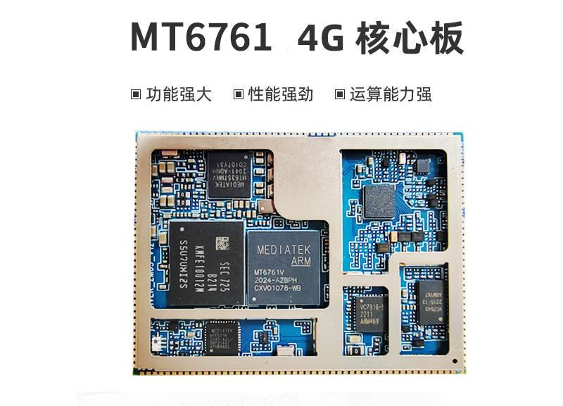 MT6761|MTK6761安卓核心板_MTK核心板模块方案定制_核心板