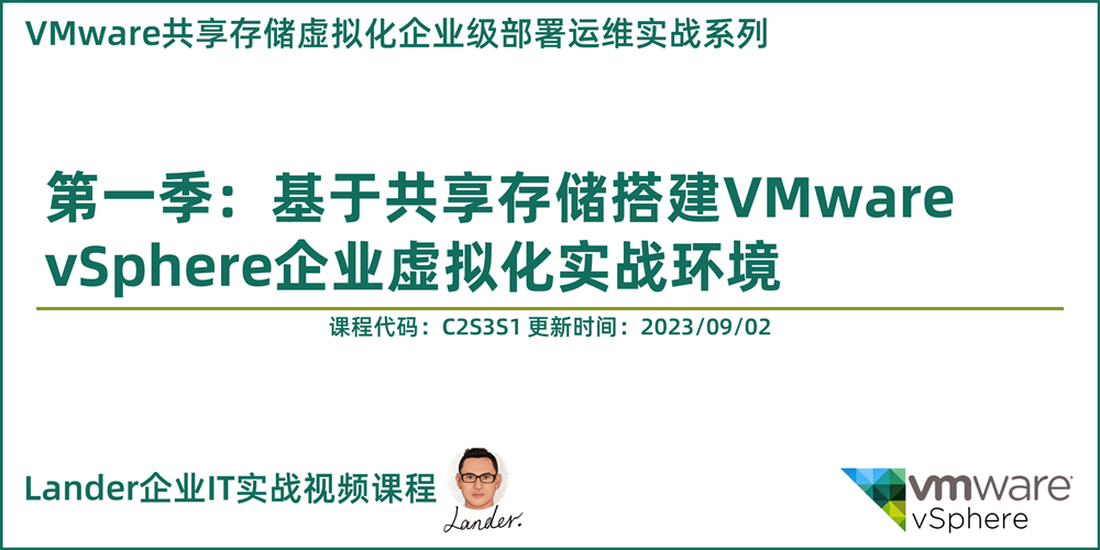 如果你学习VMware vSphere虚拟化很久感觉还没入门，那么请看我的这门视频课程《基于共享存储部署VMware vSphere企业虚拟化实战环境》_共享存储