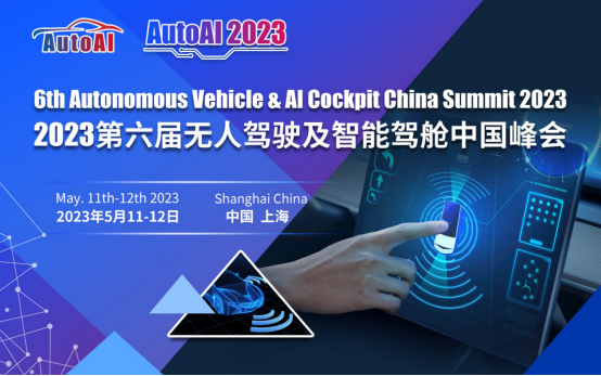 AutoAI 2023第六届无人驾驶及智能驾舱中国峰会五月召开_技术交流