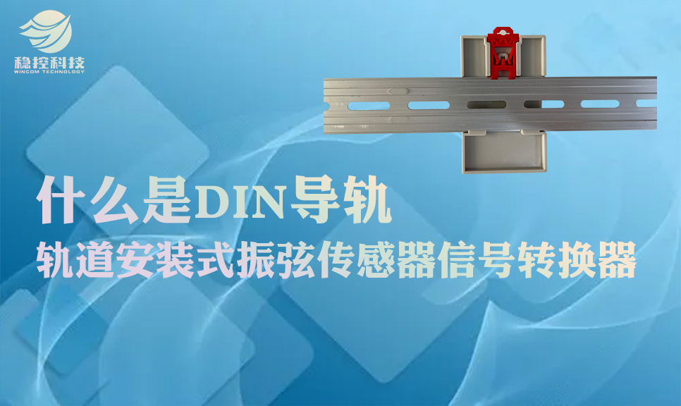什么是DIN导轨 轨道安装式振弦传感器信号转换器_数字信号