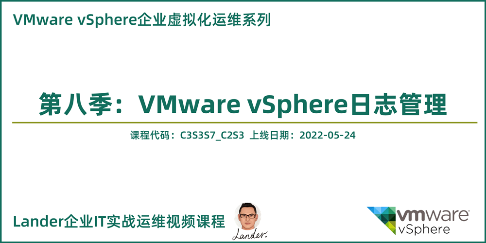 新课上线：VMware vSphere日志管理_VMware企业虚拟化运维第八季_VMware vSphere