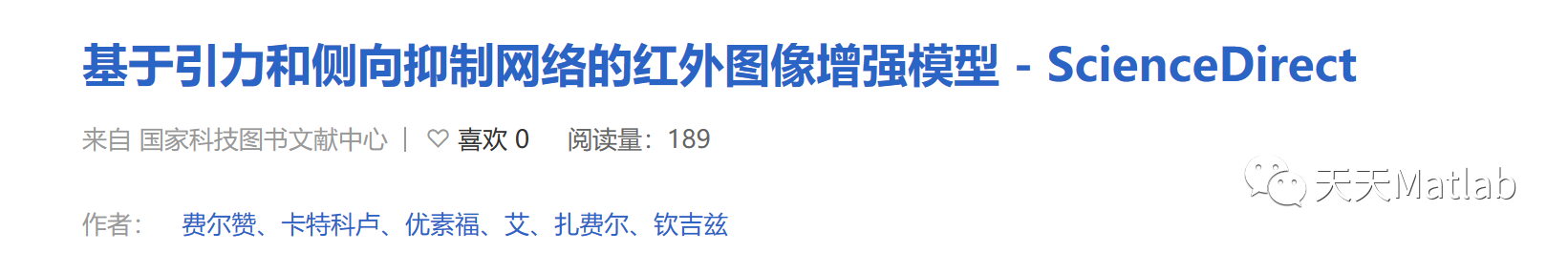 【红外图像增强】基于引力和侧向抑制网络的红外图像增强模型（Matlab代码实现）_图像增强_03