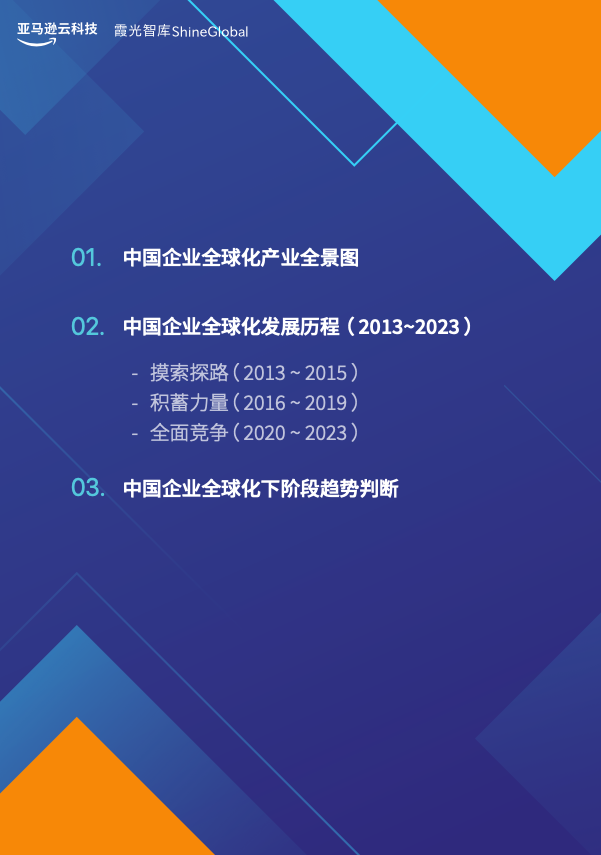 亚马逊云科技联合霞光社重磅发布《迈向世界：2013~2023中国企业全球化发展报告》_智能硬件_02