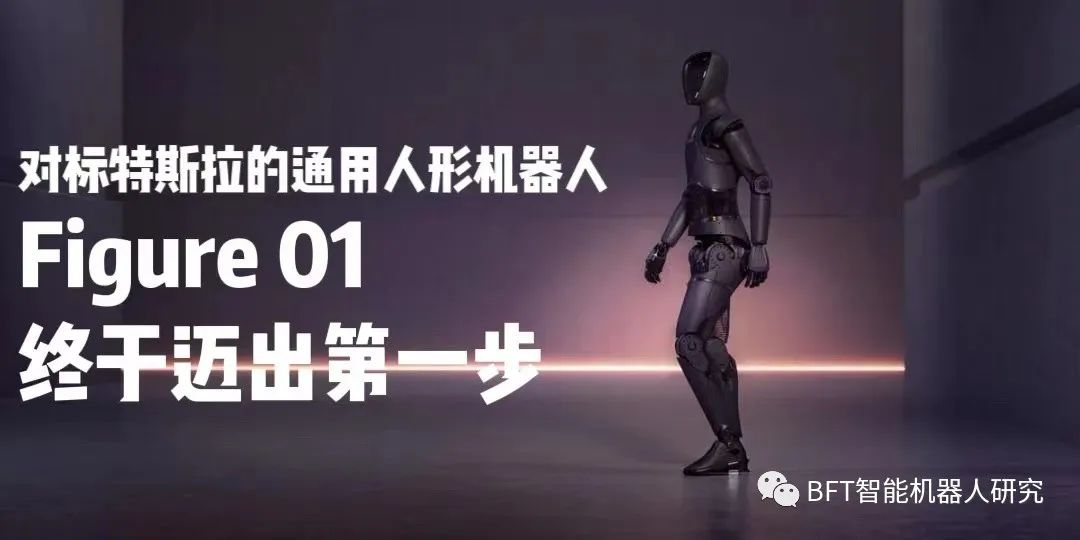 对标特斯拉的通用人形机器人Figure 01，终于迈出第一步_人工智能