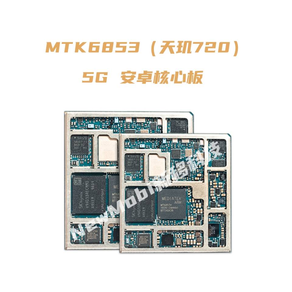 联发科MTK6853天玑720安卓核心板｜5G AI 智能模块安卓主板开发板定制_安卓核心板