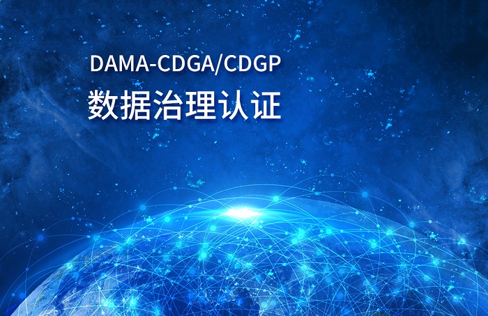 2023年DAMA-CDGA/CDGP数据治理认证中秋国庆报名优惠_CDGA