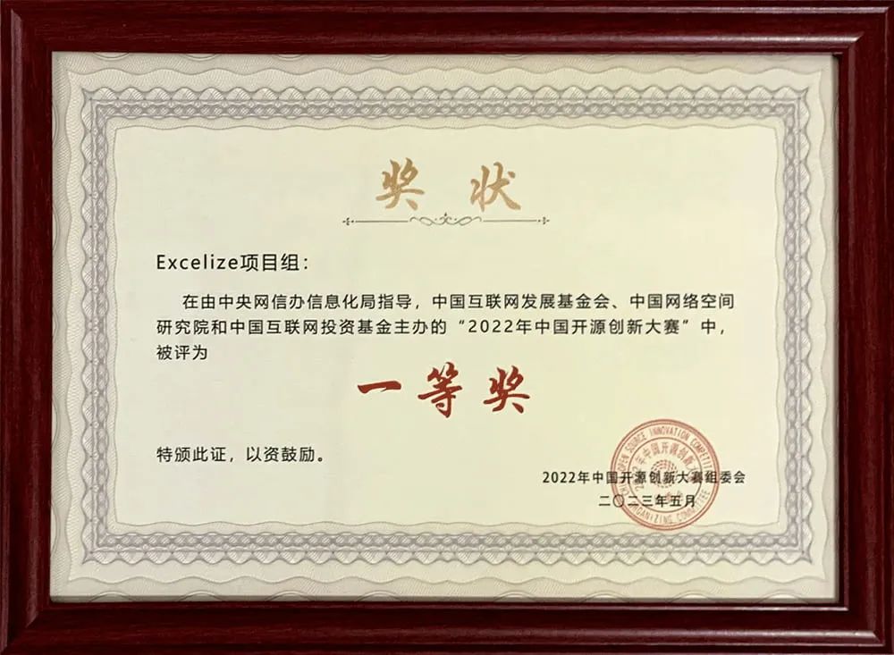 Excelize荣获2022年中国开源创新大赛一等奖_电子表格_02