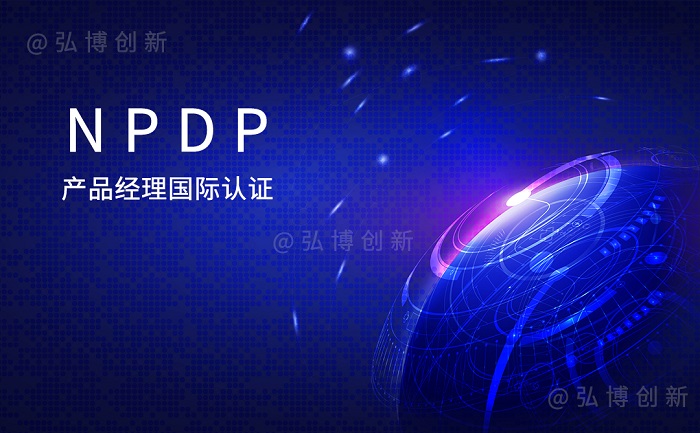 2023年8月青岛/郑州/深圳制造业产品经理NPDP认证招生_NPDP认证
