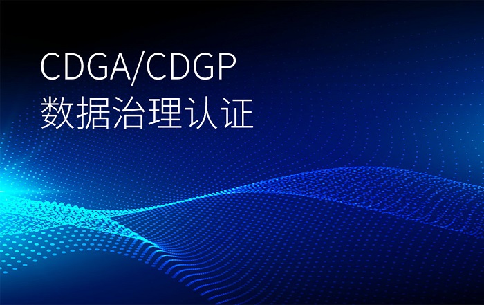 DAMA-CDGA/CDGP数据治理认证8月20日全面开班_数据治理