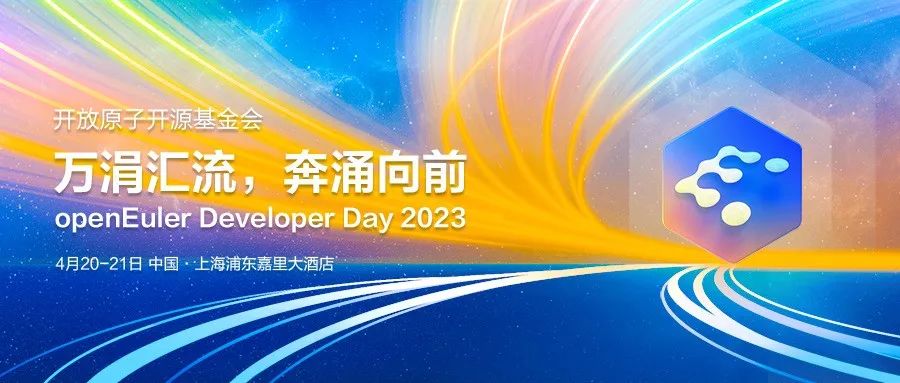 openEuler Developer Day 2023成功召开！发布嵌入式商业版本及多项成果_操作系统_02