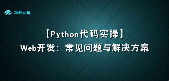 Python中的Web开发：常见问题与解决方案_Web