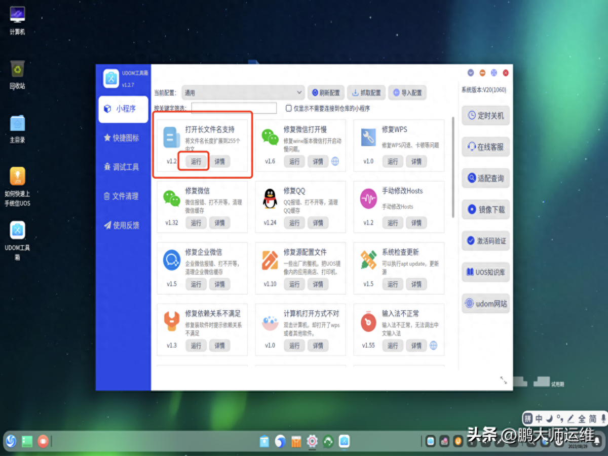 统信UOS1060使用UDOM工具箱打开支持长文件名特性_重启_09