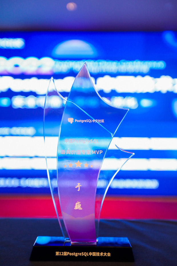阿里云数据库专家于巍荣获PostgreSQL中国技术大会“最具价值专家 MVP”奖_架构设计_02