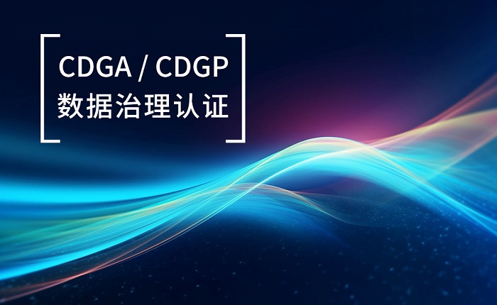 2023年7月北京/广州/深圳DAMA-CDGP数据治理专家认证招生_数据管理
