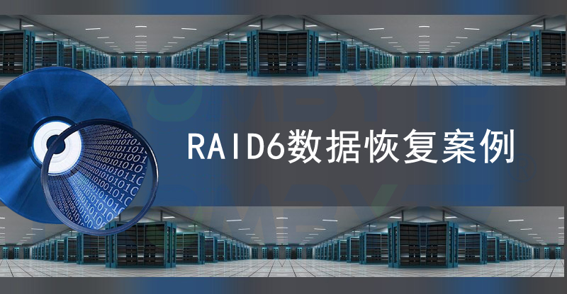 【服务器数据恢复】多块硬盘离线导致raid6崩溃的数据恢复案例_数据
