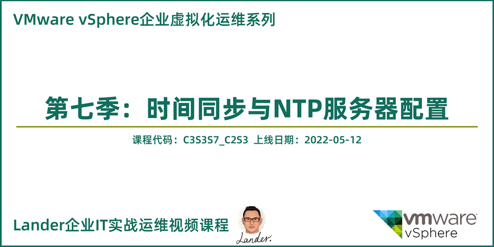 新课上线：时间同步与NTP服务器配置_VMware企业虚拟化运维第七季_虚拟化