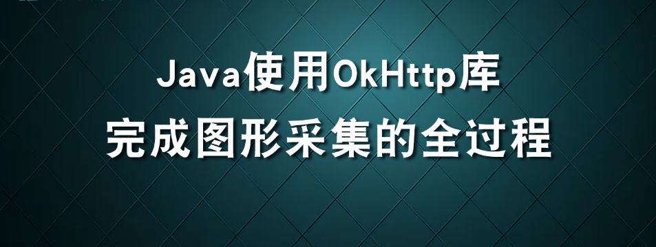 Java使用OkHttp库完成图形采集的全过程_数据采集