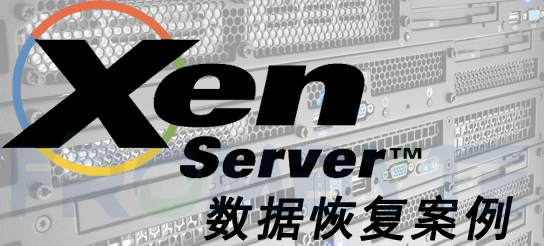 【虚拟机数据恢复】使用碎片拼接技术恢复XenServer服务器被删除的虚拟机的数据恢复案例_数据恢复
