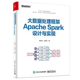 大数据处理框架Apache Spark设计与实现（全彩）pdf电子版_Apache