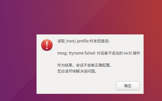 ubuntu系统启动错误 mesg: ttyname failed:_提示框
