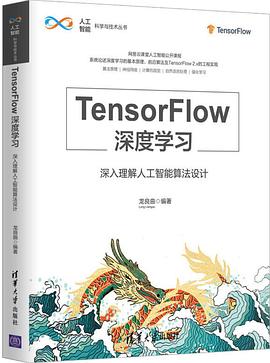 TensorFlow深度学习——深入理解人工智能算法设计 pdf电子版_tensorflow