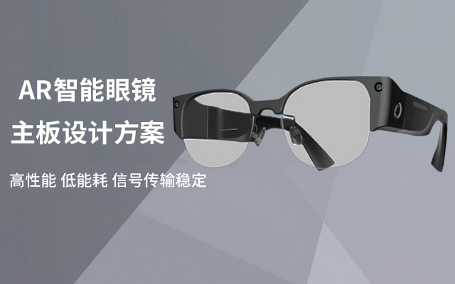 AR智能眼镜主板PCB板设计方案_AR智能眼镜