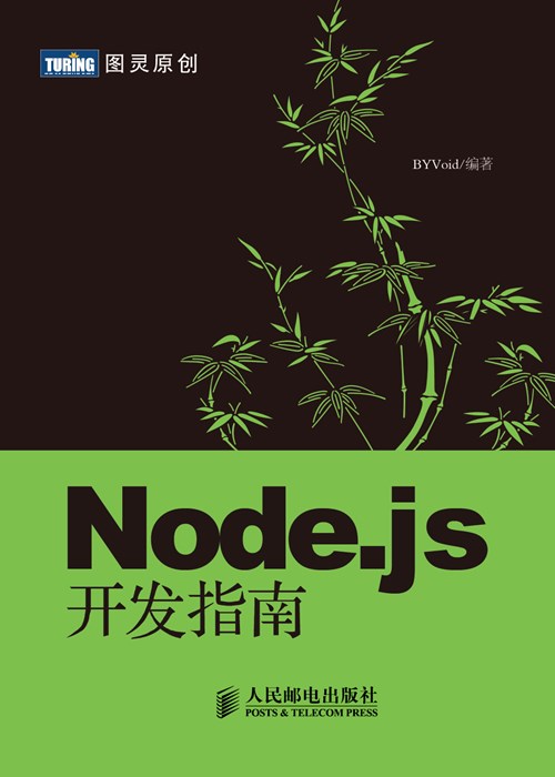 《Node.js开发指南》高清高质量PDF 电子书 附源码_js