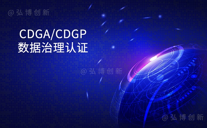 2023年8月南宁/重庆/深圳CDGA/CDGP数据治理认证招生_CDGA
