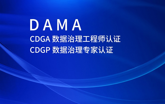 2023年10月DAMA-CDGP数据治理专家认证报名来这_数据管理