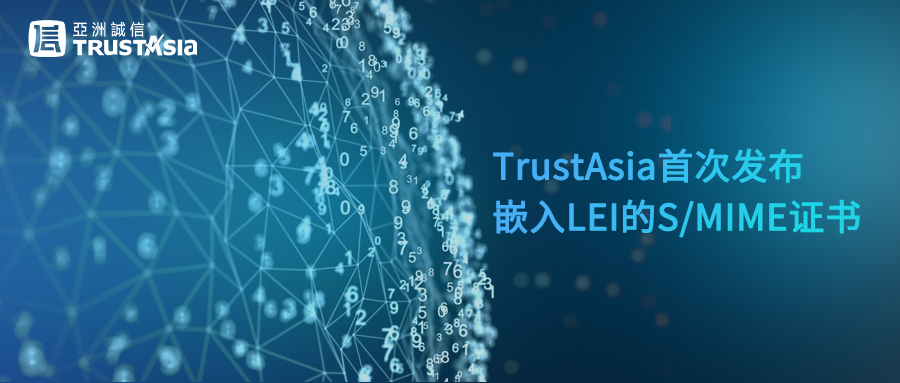 GLEIF携手TrustAsia，共促数字邮件证书的信任与透明度升级_数据安全