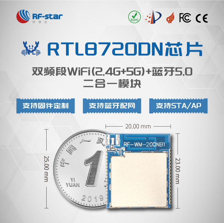 信驰达推出RTL8720DN系列2.4G和5G双频Wi-Fi+蓝牙二合一模块_物联网
