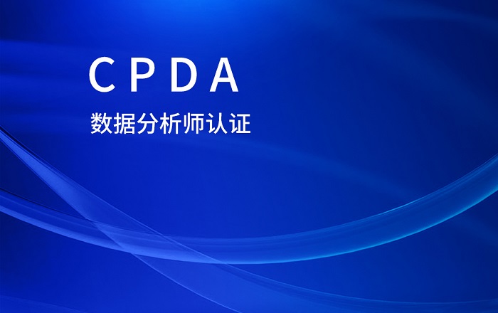2023年惠州/深圳CPDA数据分析师认证含金量及报名流程_CPDA证书