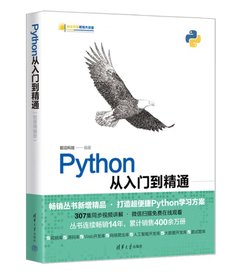Python编程：从入门到精通_python