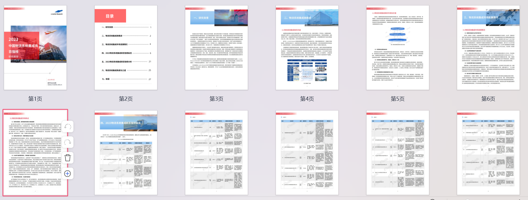 2023中国物流系统集成商百强榜研究报告（附下载）_管理软件