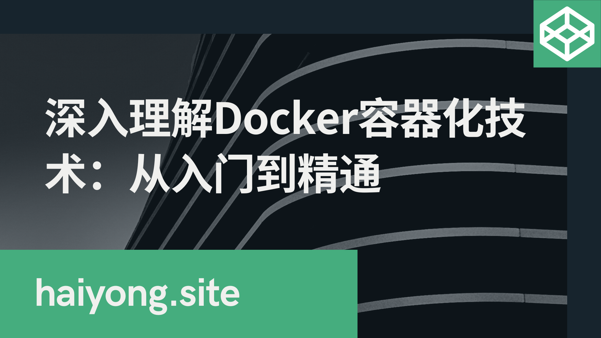 深入理解Docker容器化技术：从入门到精通_示例代码