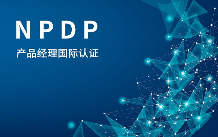 2023年10月NPDP产品经理国际认证开始报名啦_NPDP