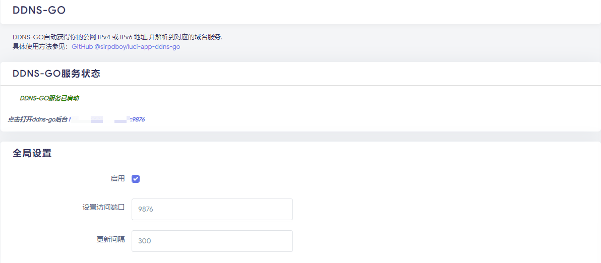 OpenWrt旁路由配置动态域名， 开启SSL远程访问教程_动态域名_03