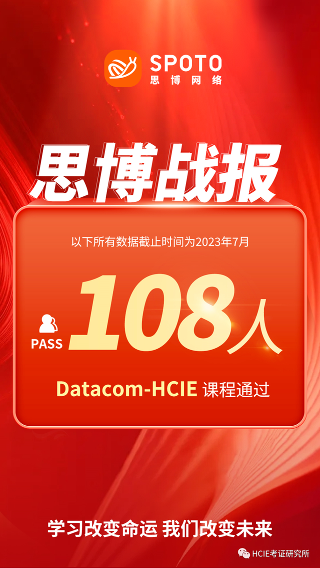 华为认证 | Datacom-HCIE PASS 108人！_网络工程师