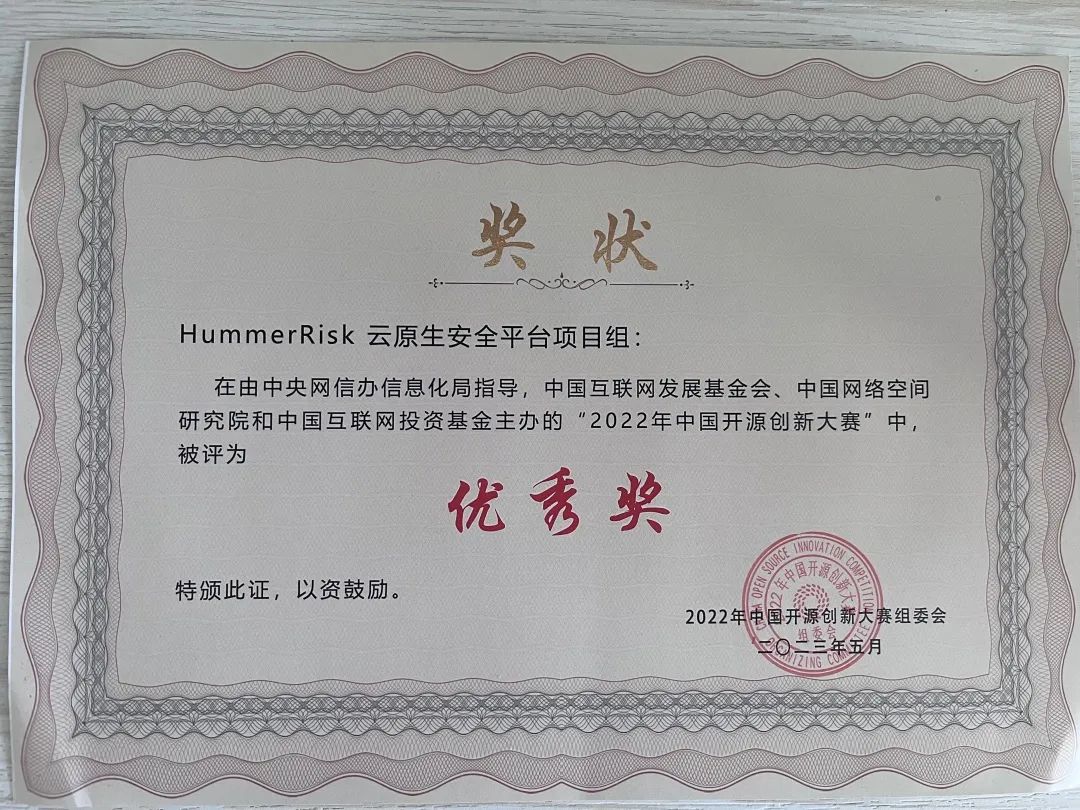 HummerRisk获中国开源创新大赛优秀奖_开源项目_03