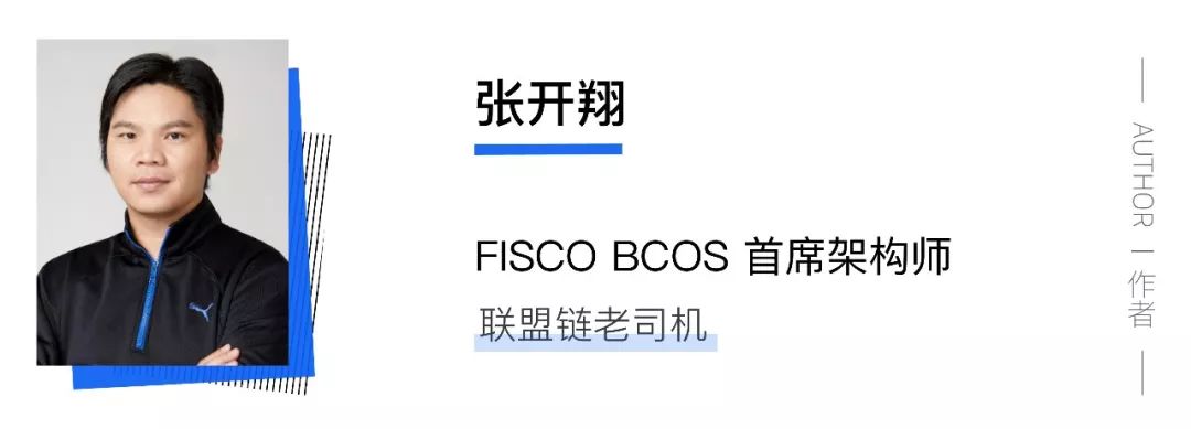 区块链 Fisco bcos 智能合约（17）-区块链的速度困境：“贵”在信任，“慢”得其所_FISCO BCOS_03