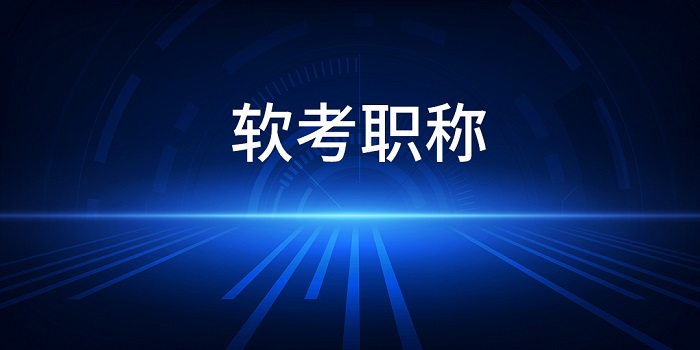 2023年7月西安/广州/深圳软考信息系统项目管理师报名_信息系统项目管理师