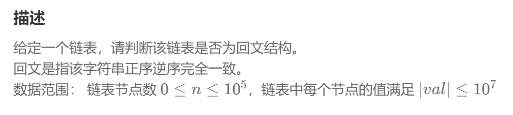 面试必刷TOP101：13、判断一个链表是否为回文结构_快慢指针