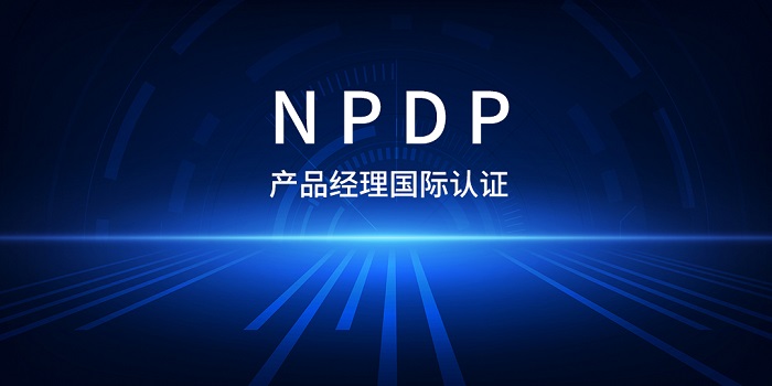 2023年7月武汉/惠州/深圳制造业产品经理NPDP认证招生_产品开发