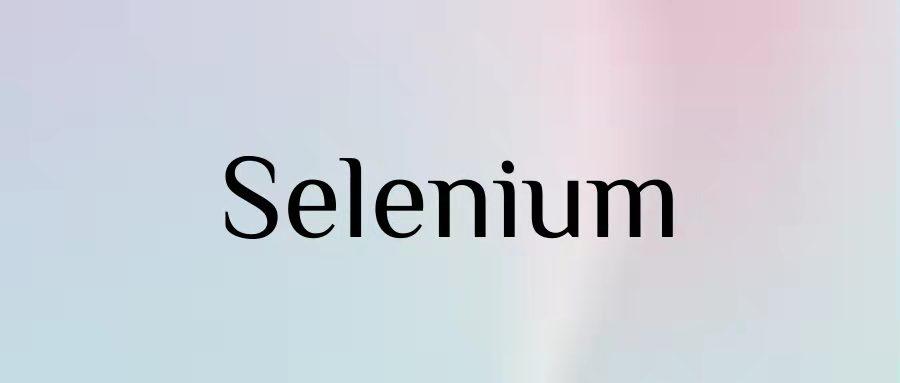Selenium 的语法及介绍