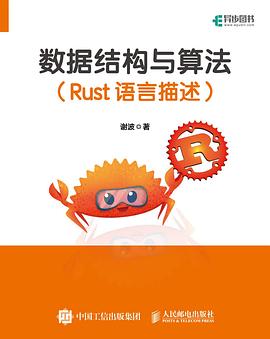 数据结构与算法（Rust语言描述）pdf电子版2023 谢波_Rust