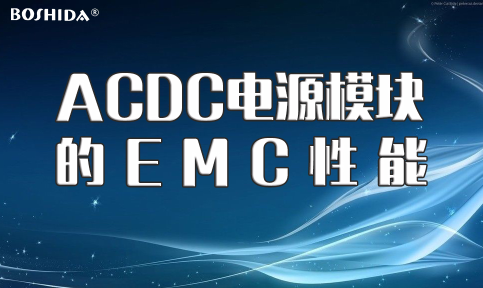 BOSHIDA博电科技 ACDC电源模块的EMC性能_EMC