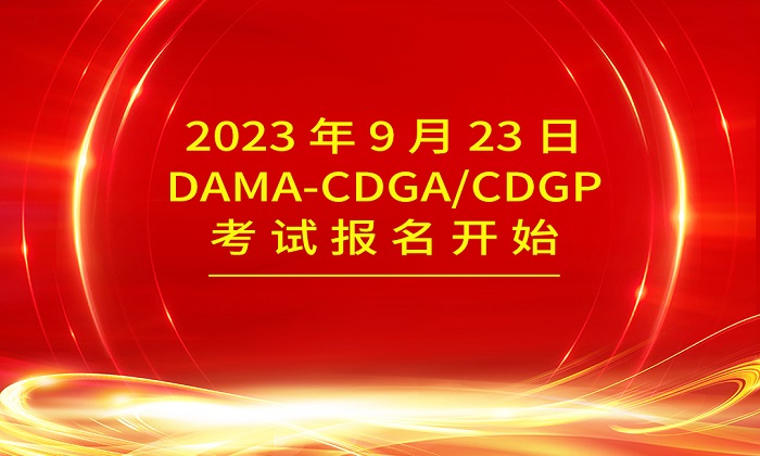 2023年9月DAMA-CDGA/CDGP认证考试报名开始啦！_数据