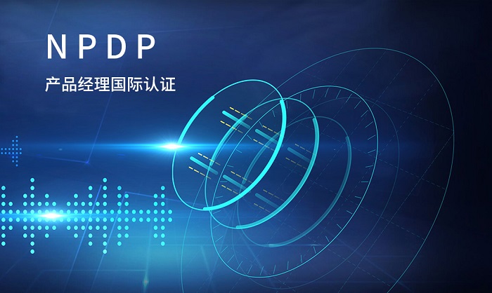 2023年7月江苏/广州/深圳制造业产品经理NPDP认证招生_NPDP认证
